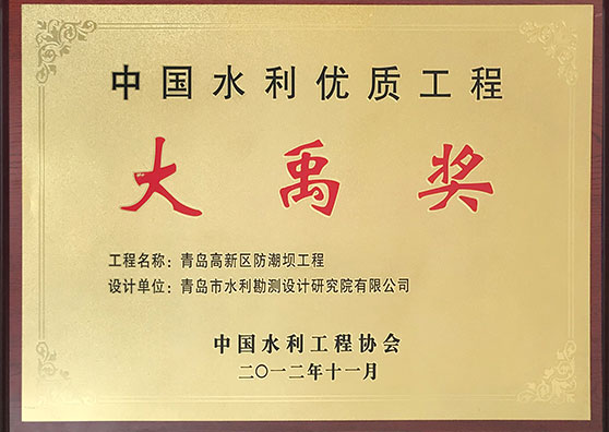 2012年中国水利优质工程“大禹奖”