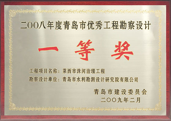 2008年度青岛市优秀工程勘察设计一等奖